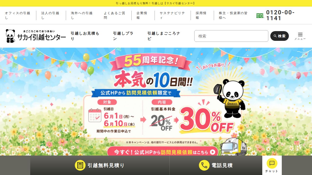 サカイ引越センター 公式サイト