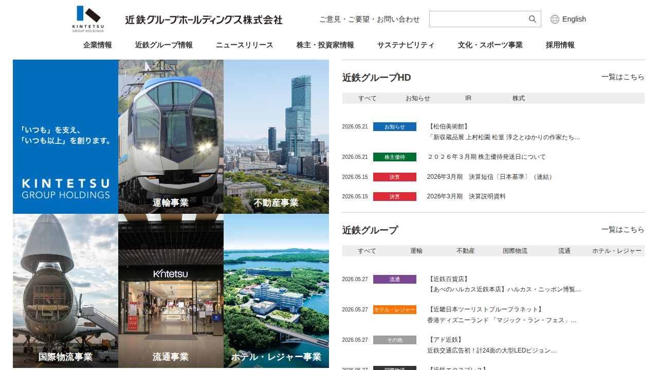 近鉄グループホールディングス 公式サイト