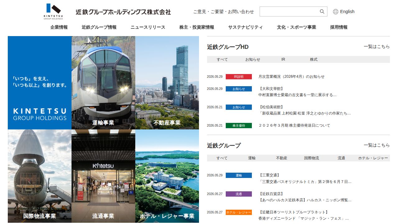 近鉄グループホールディングス 公式サイト