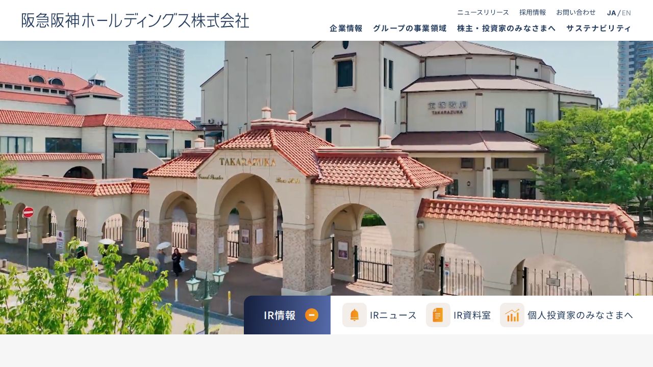 阪急阪神ホールディングス 公式サイト