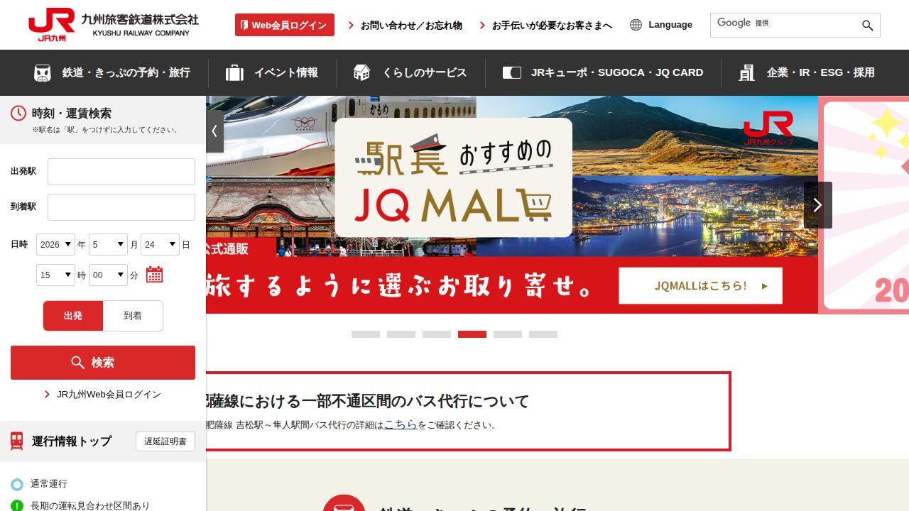ＪＲ九州 公式サイト