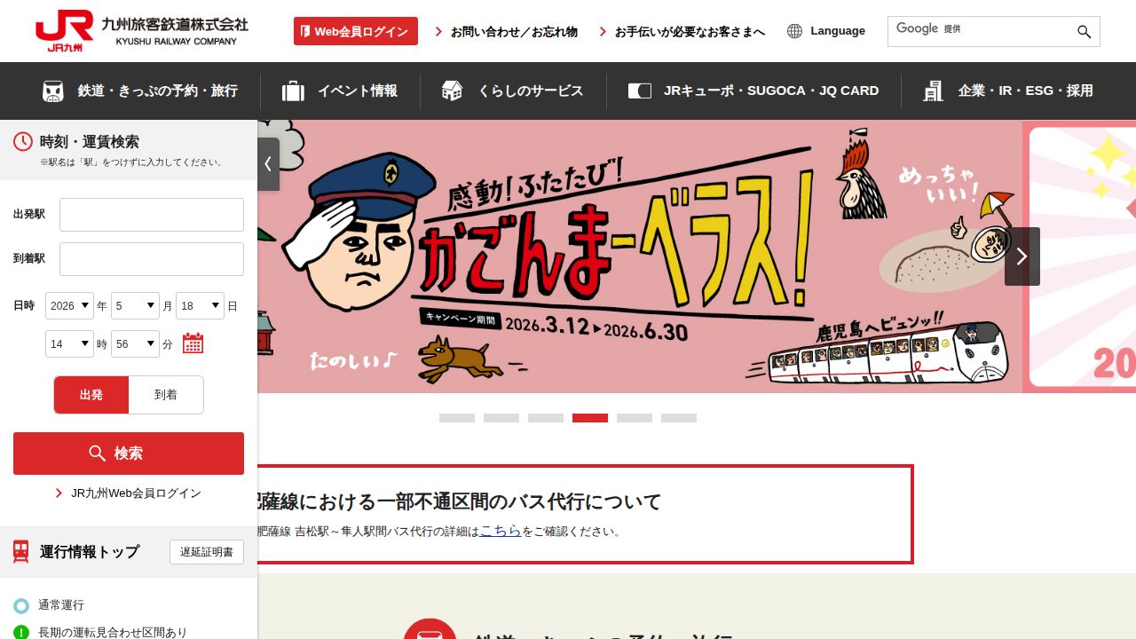 JR九州 公式サイト
