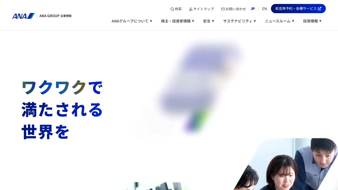 ANAホールディングス 公式サイト