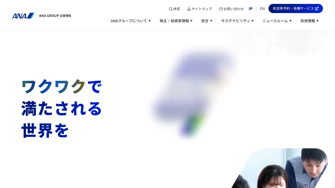ＡＮＡホールディングス 公式サイト