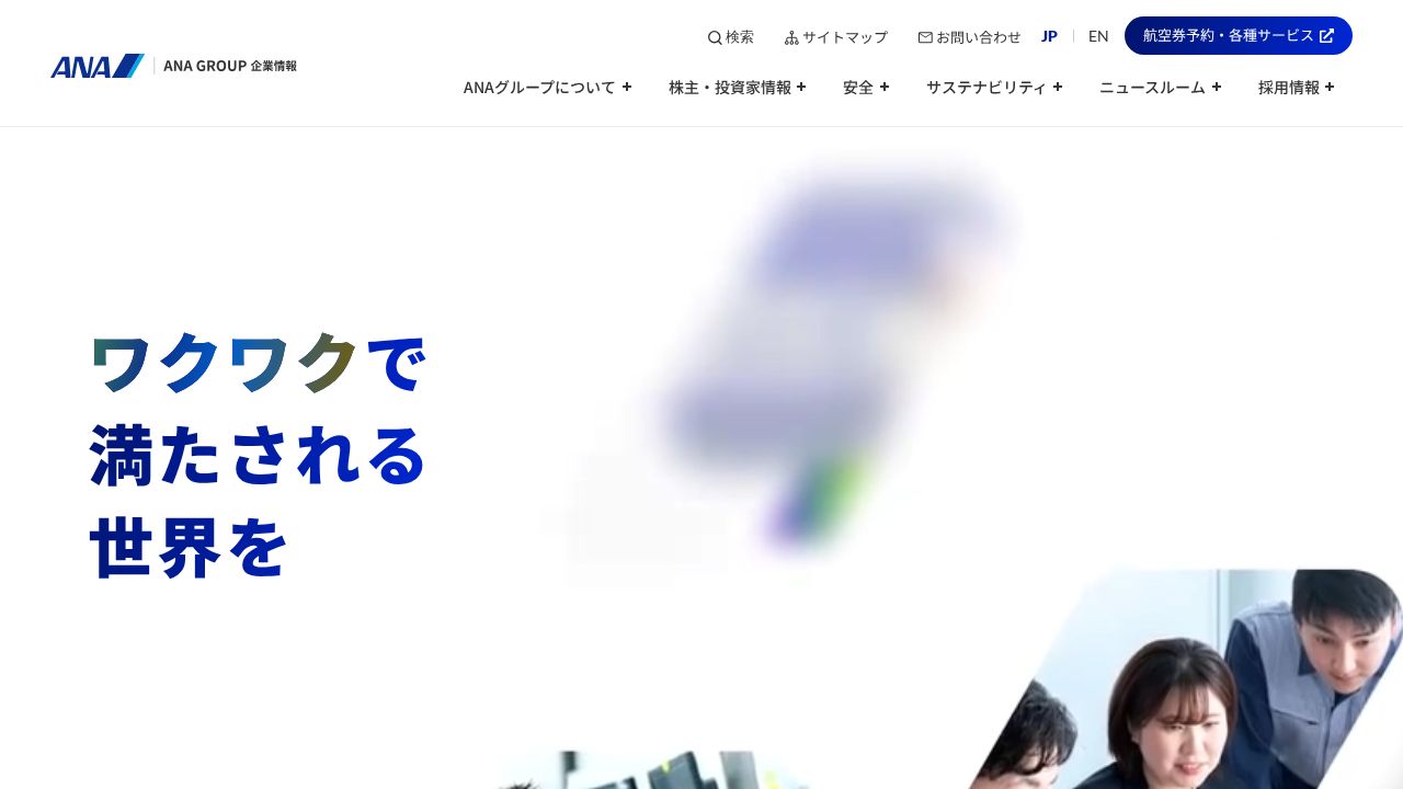 ANAホールディングス 公式サイト