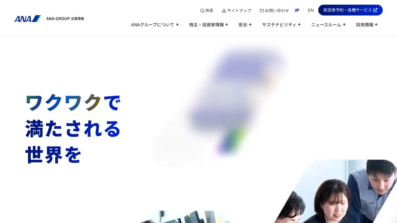 ANAホールディングス 公式サイト