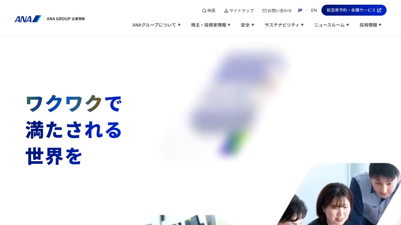 ANAホールディングス 公式サイト