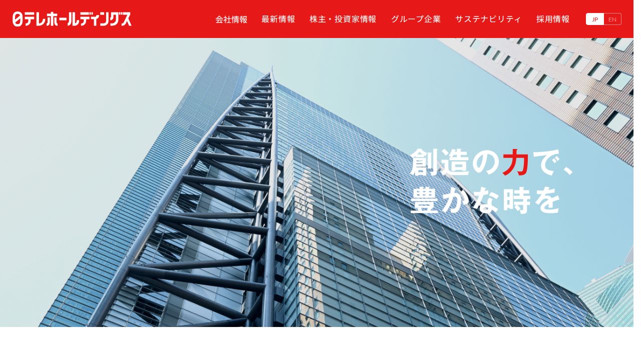 日本テレビホールディングス 公式サイト
