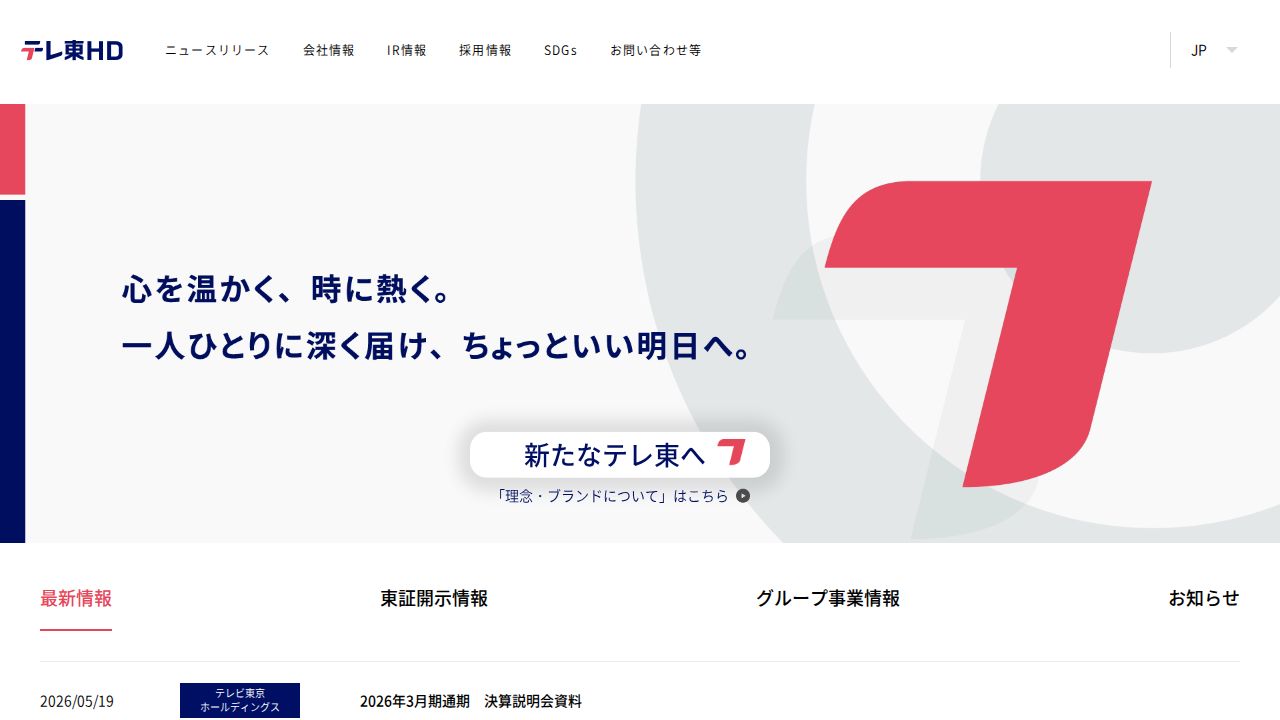 テレビ東京ホールディングス 公式サイト