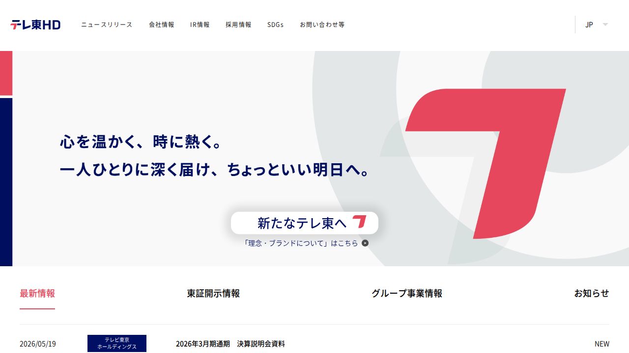 テレビ東京ホールディングス 公式サイト