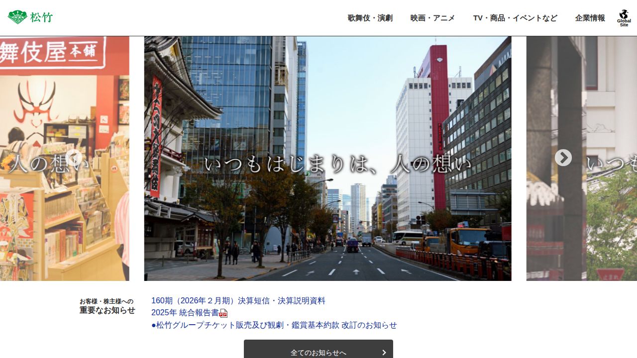 松竹 公式サイト