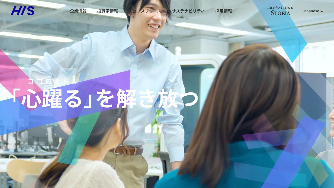 エイチ・アイ・エス 公式サイト