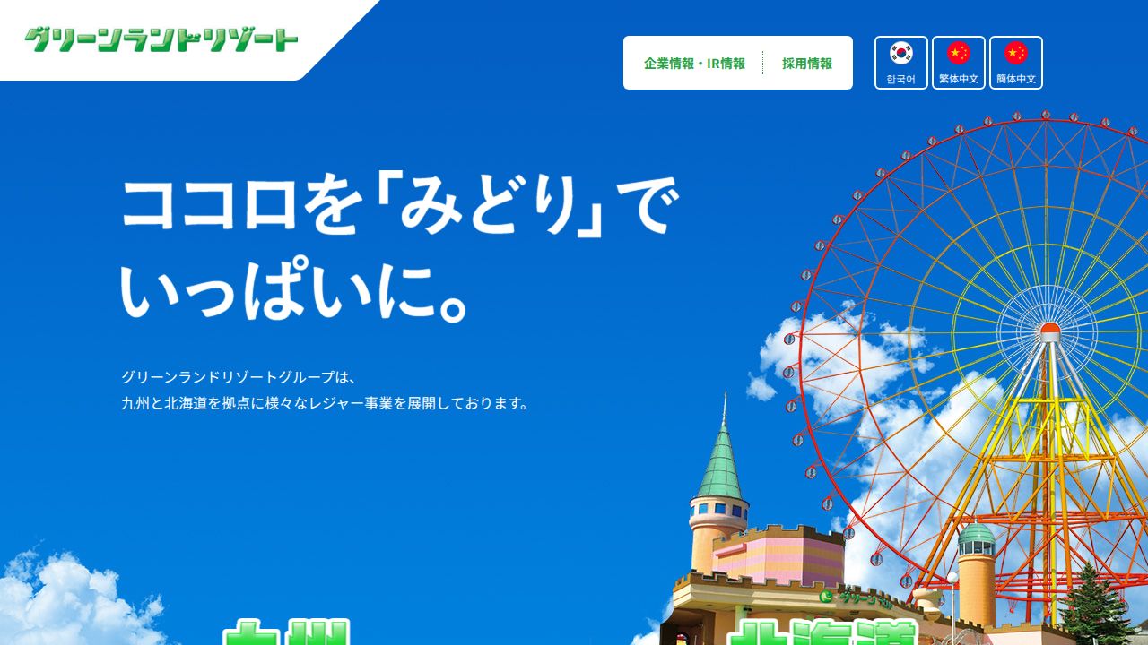 グリーンランドリゾート 公式サイト