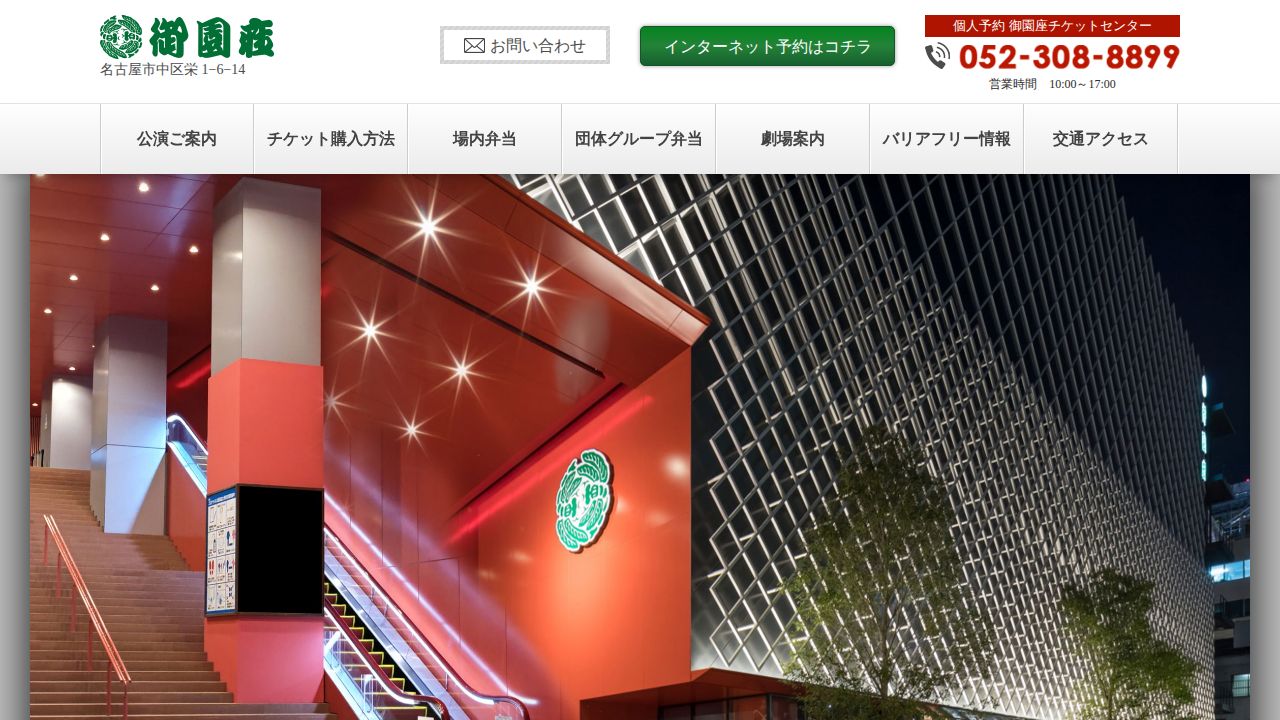 御園座 公式サイト