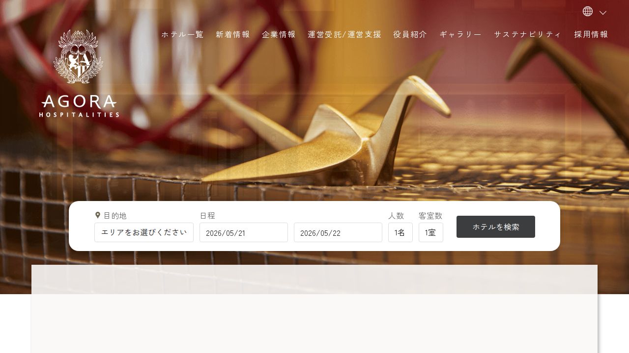 アゴーラ　ホスピタリティー　グループ 公式サイト