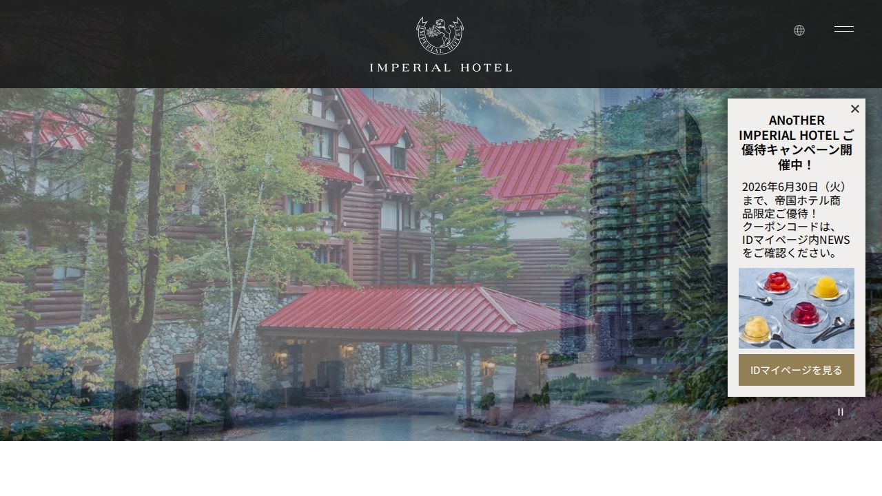 帝国ホテル 公式サイト