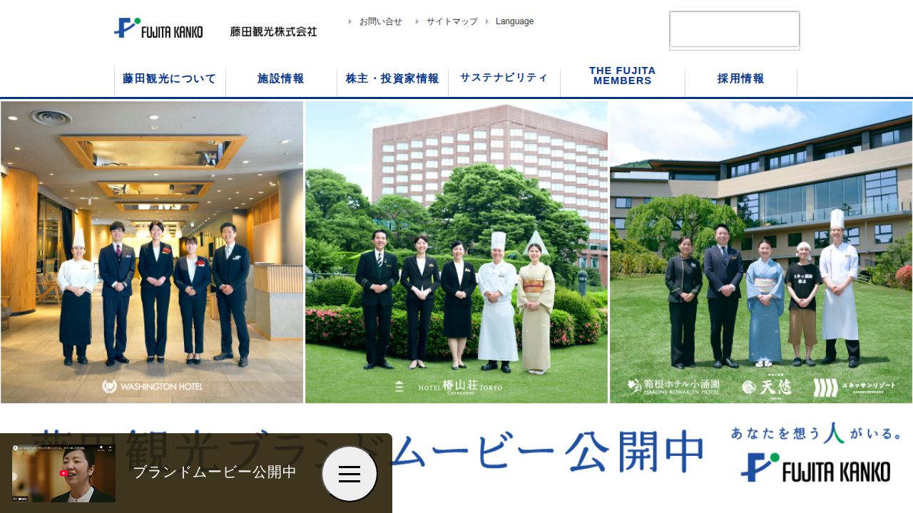 藤田観光 公式サイト