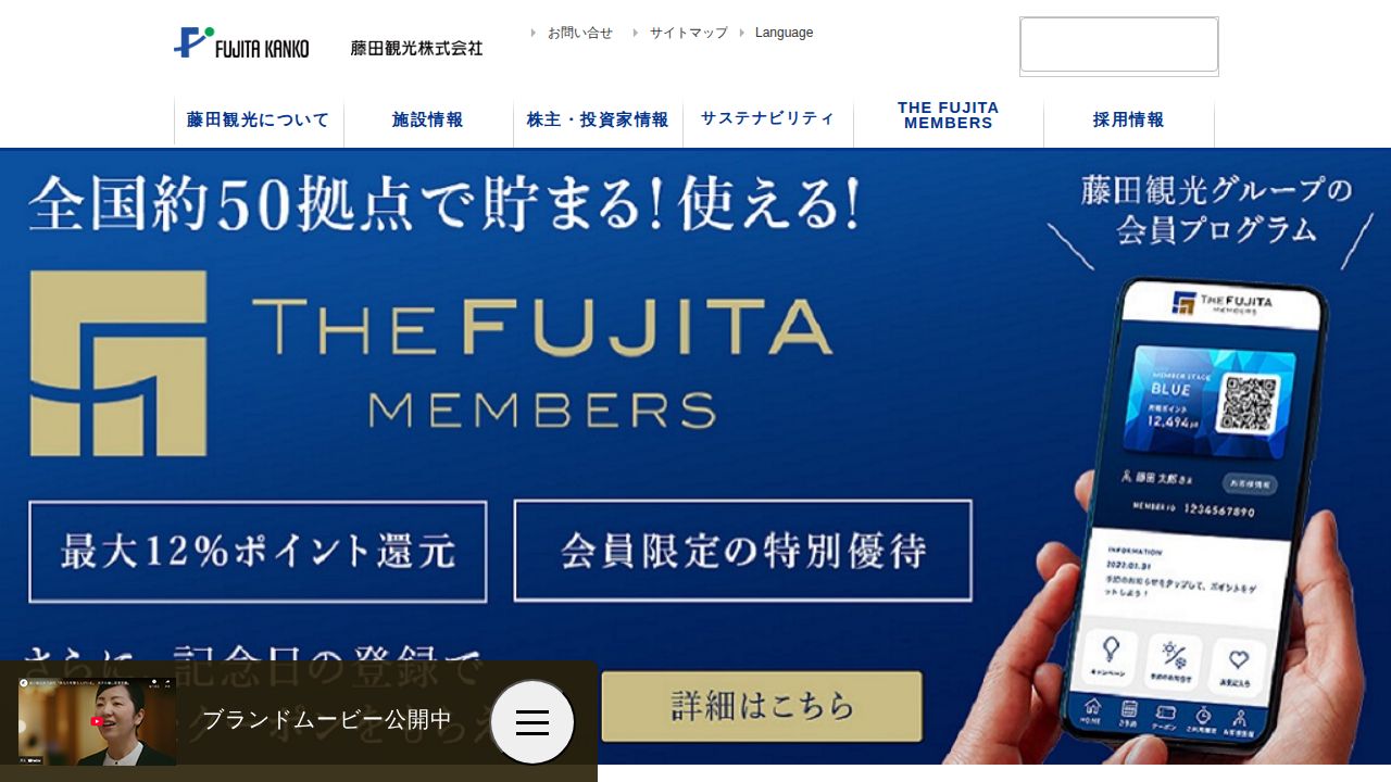藤田観光 公式サイト