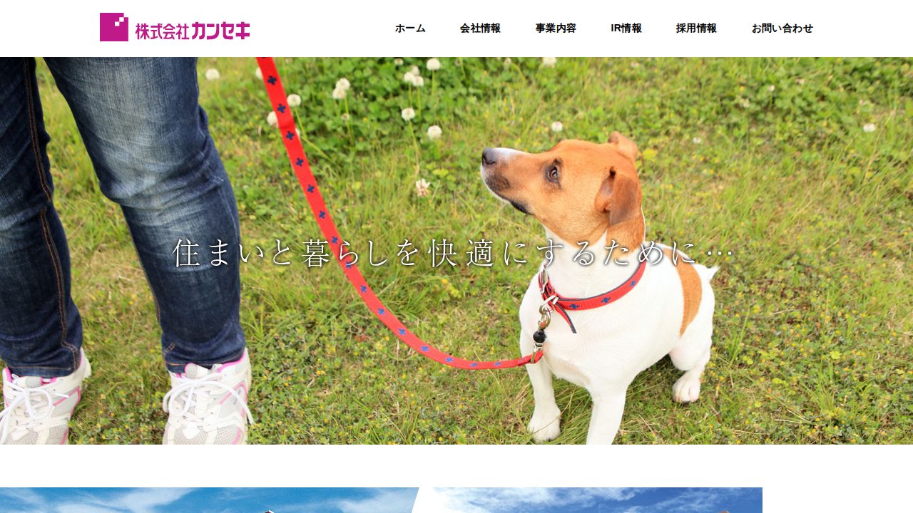 カンセキ 公式サイト