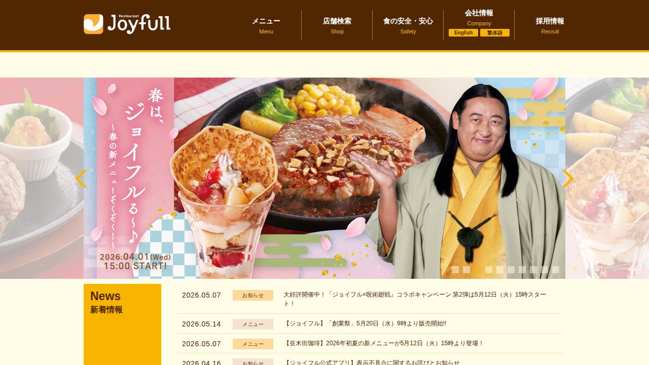 ジョイフル 公式サイト