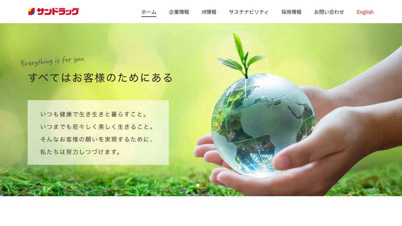 サンドラッグ 公式サイト