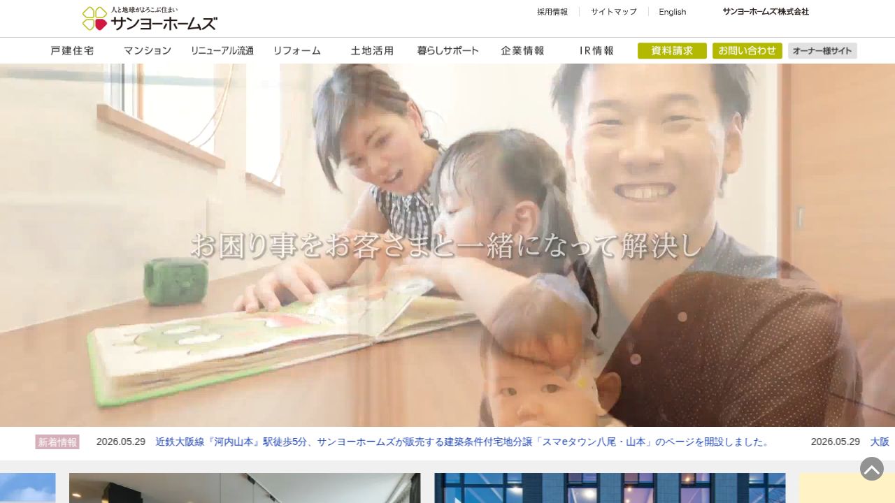 サンヨーホームズ 公式サイト