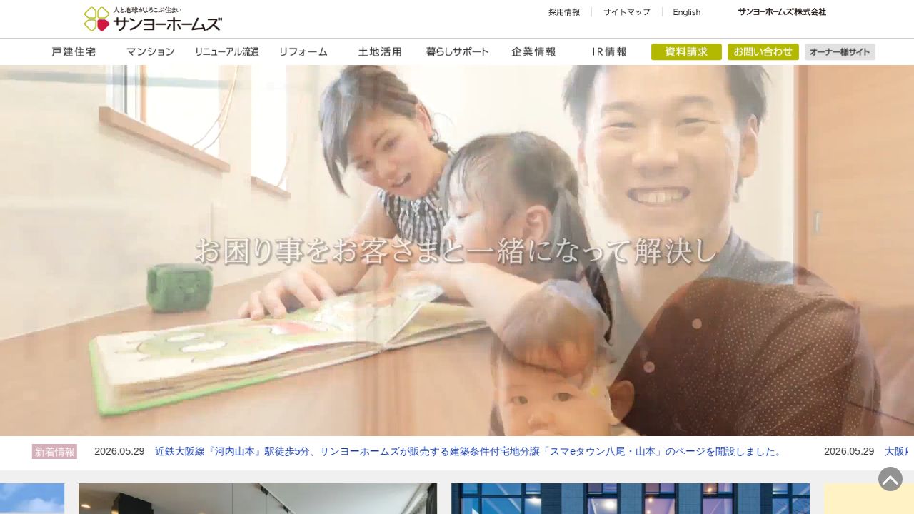サンヨーホームズ 公式サイト