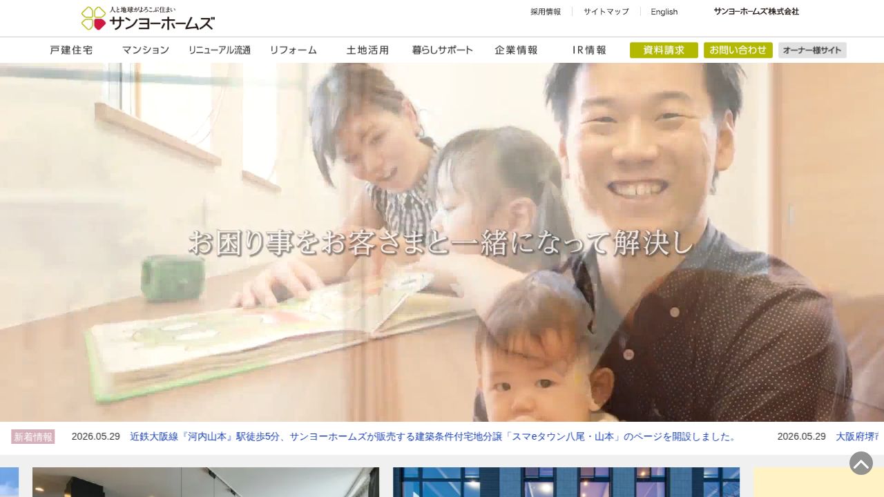 サンヨーホームズ 公式サイト