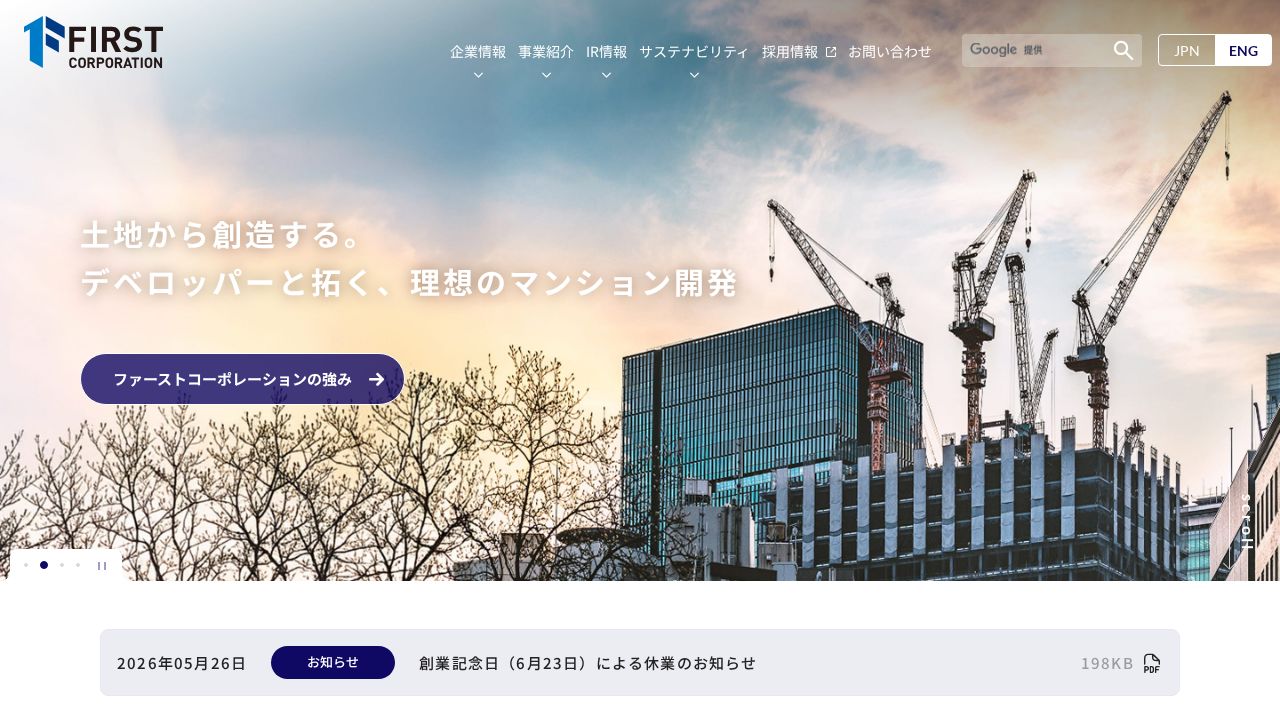 ファーストコーポレーション 公式サイト