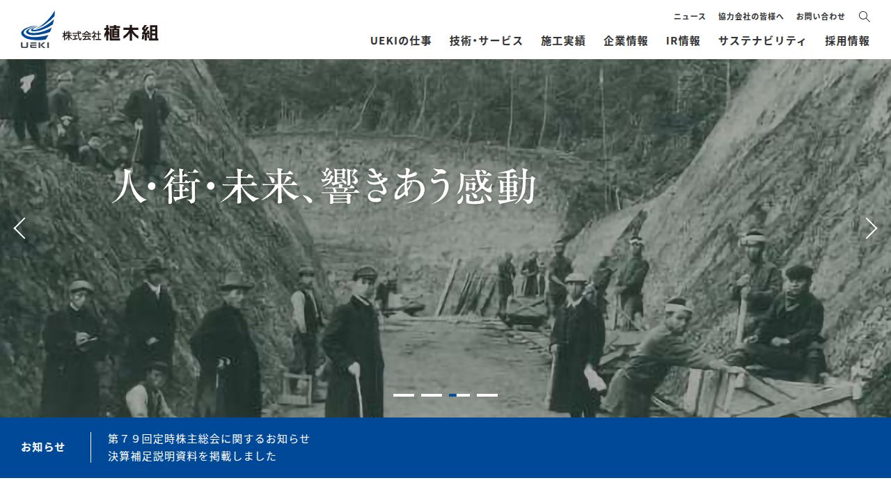 植木組 公式サイト