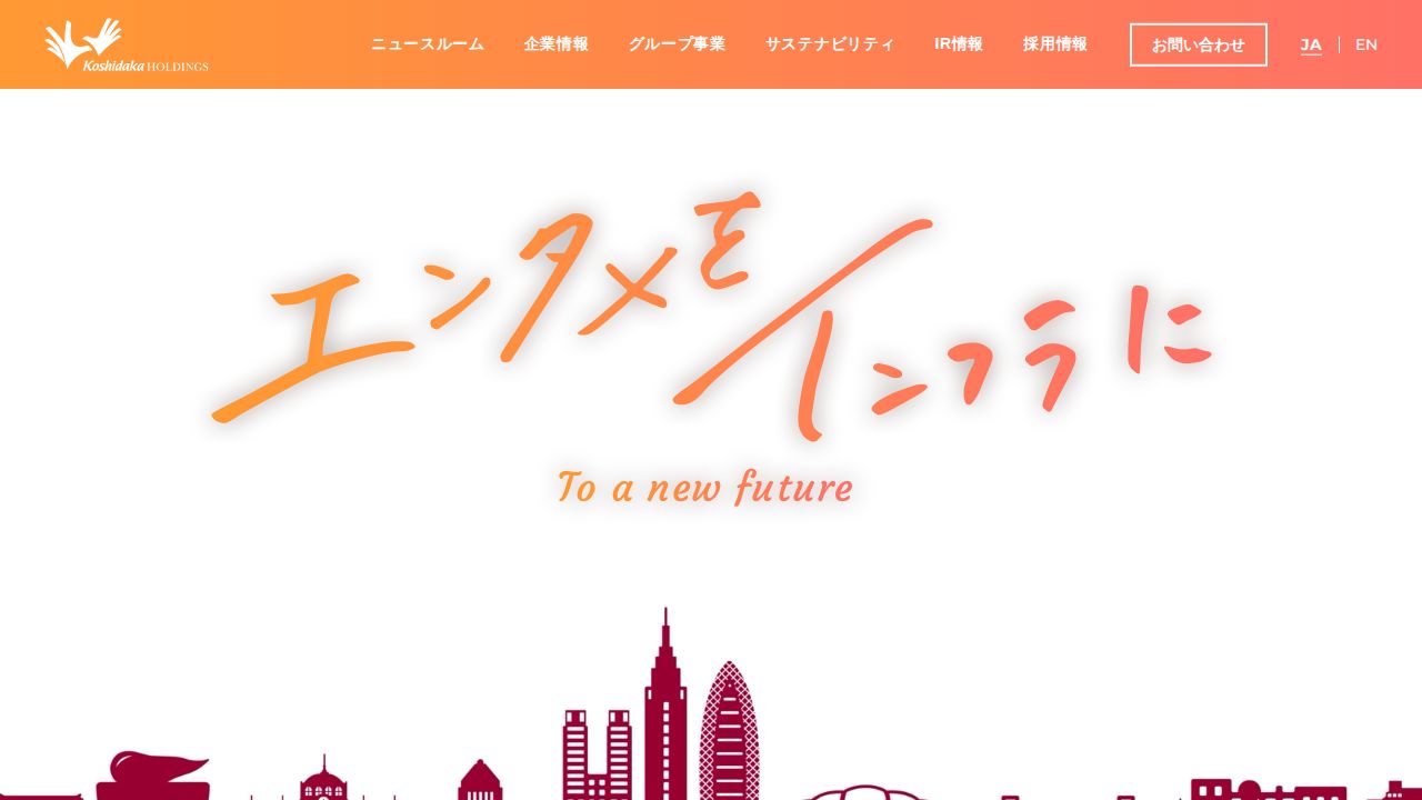 コシダカホールディングス 公式サイト