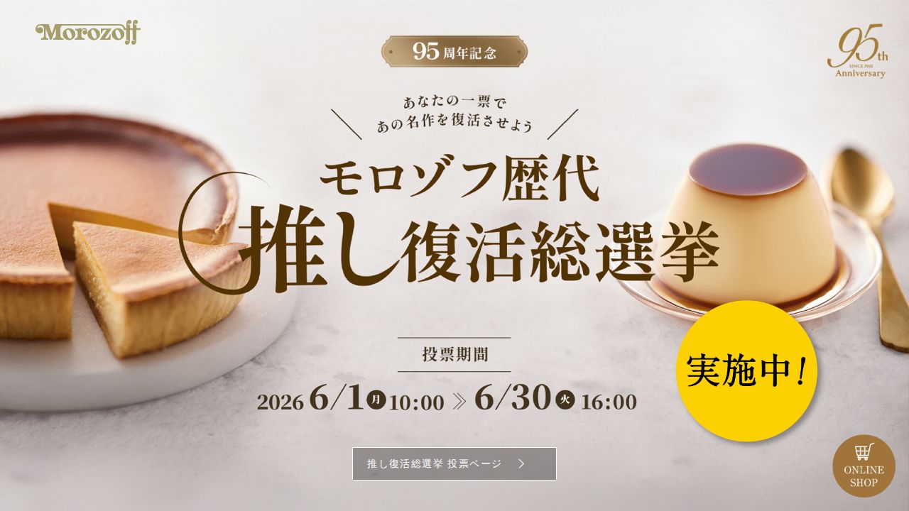 モロゾフ 公式サイト