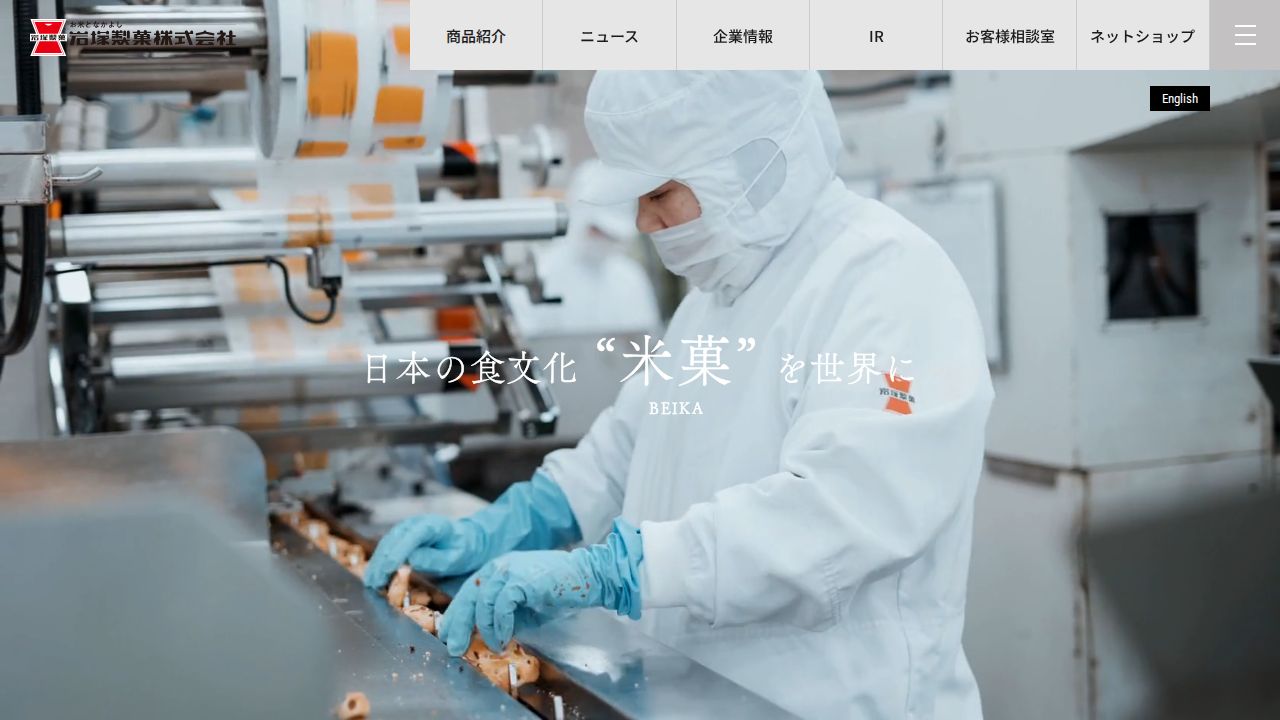 岩塚製菓 公式サイト