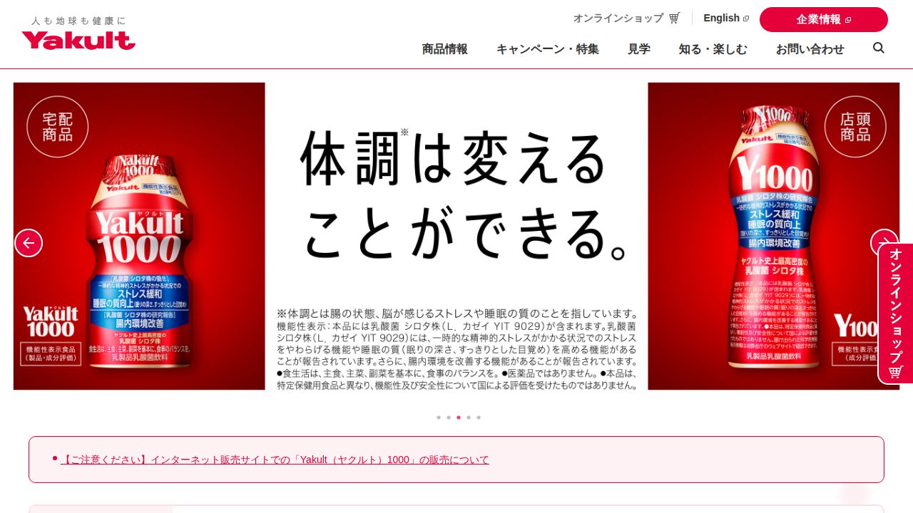 ヤクルト本社 公式サイト