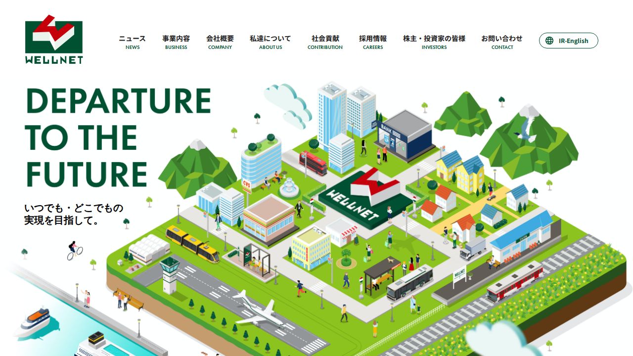 ウェルネット 公式サイト