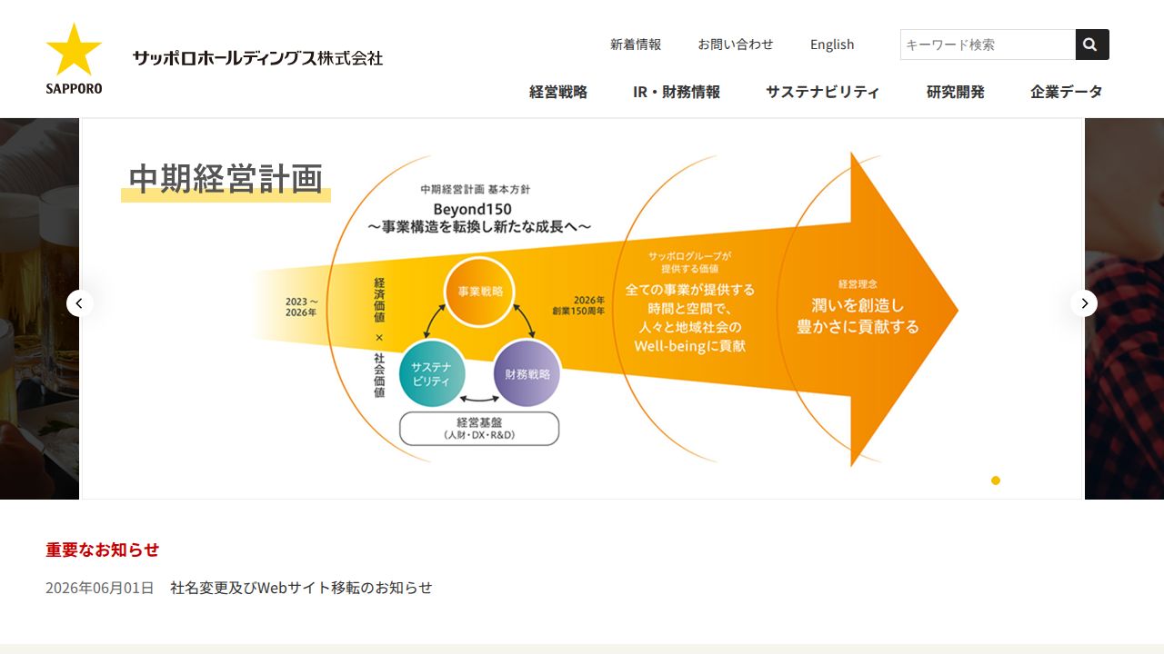 サッポロホールディングス 公式サイト