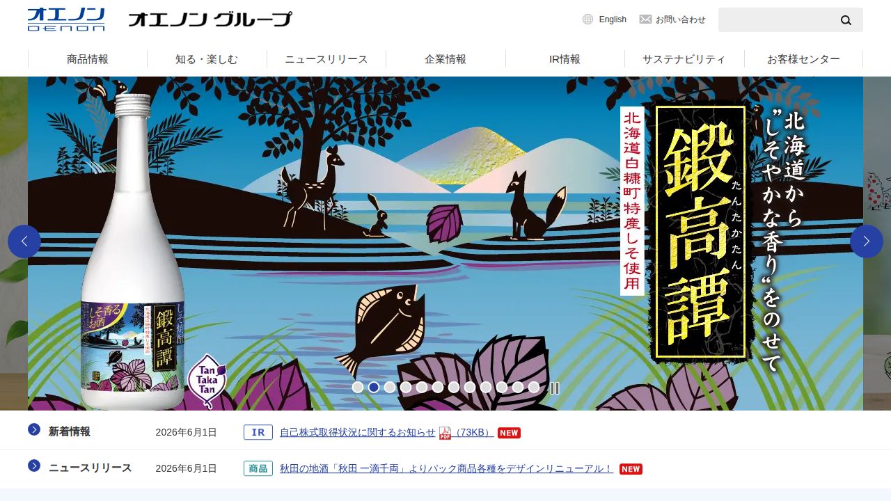オエノンホールディングス 公式サイト