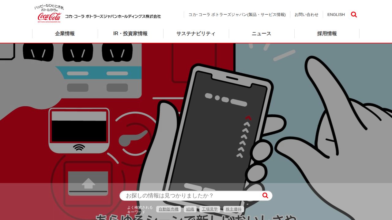 コカ・コーラ　ボトラーズジャパンホールディングス 公式サイト