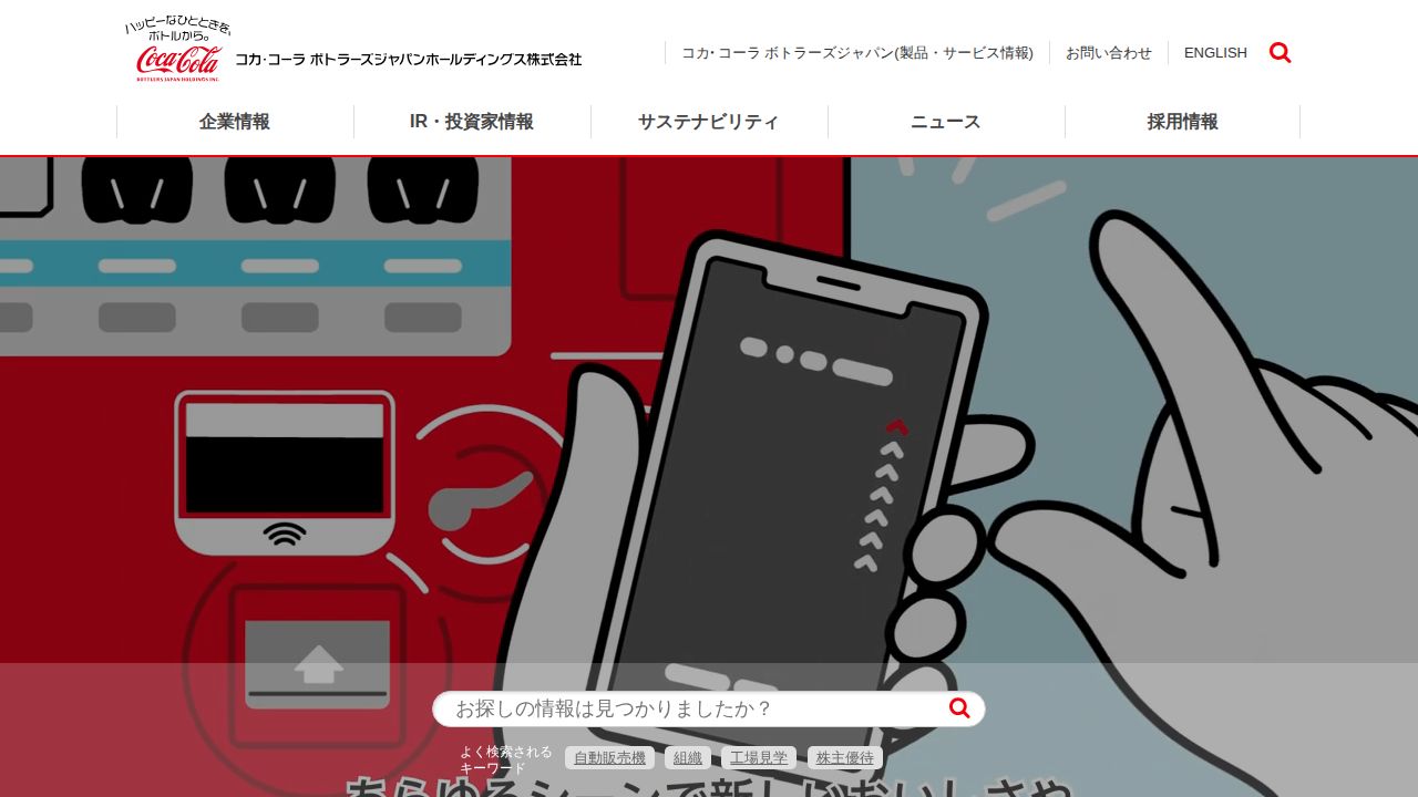 コカ・コーラ ボトラーズジャパンホールディングス 公式サイト