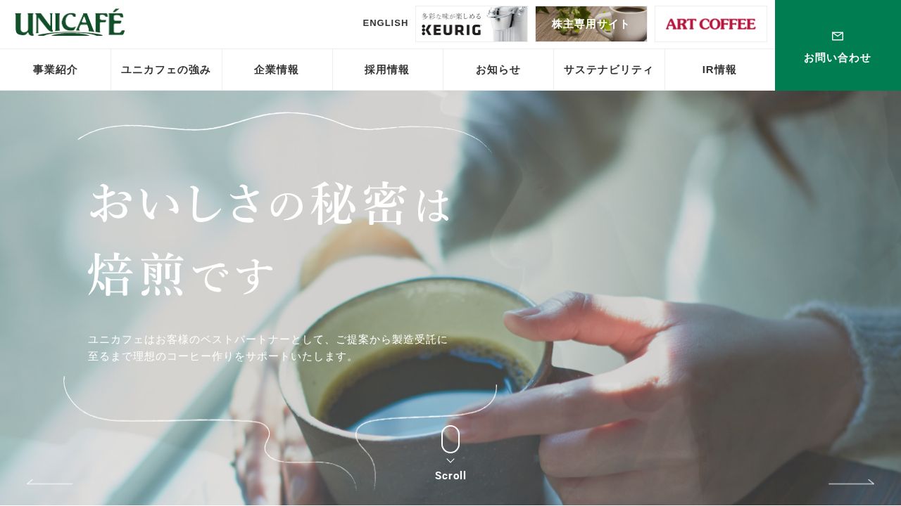 ユニカフェ 公式サイト