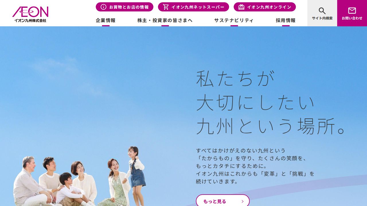 イオン九州 公式サイト