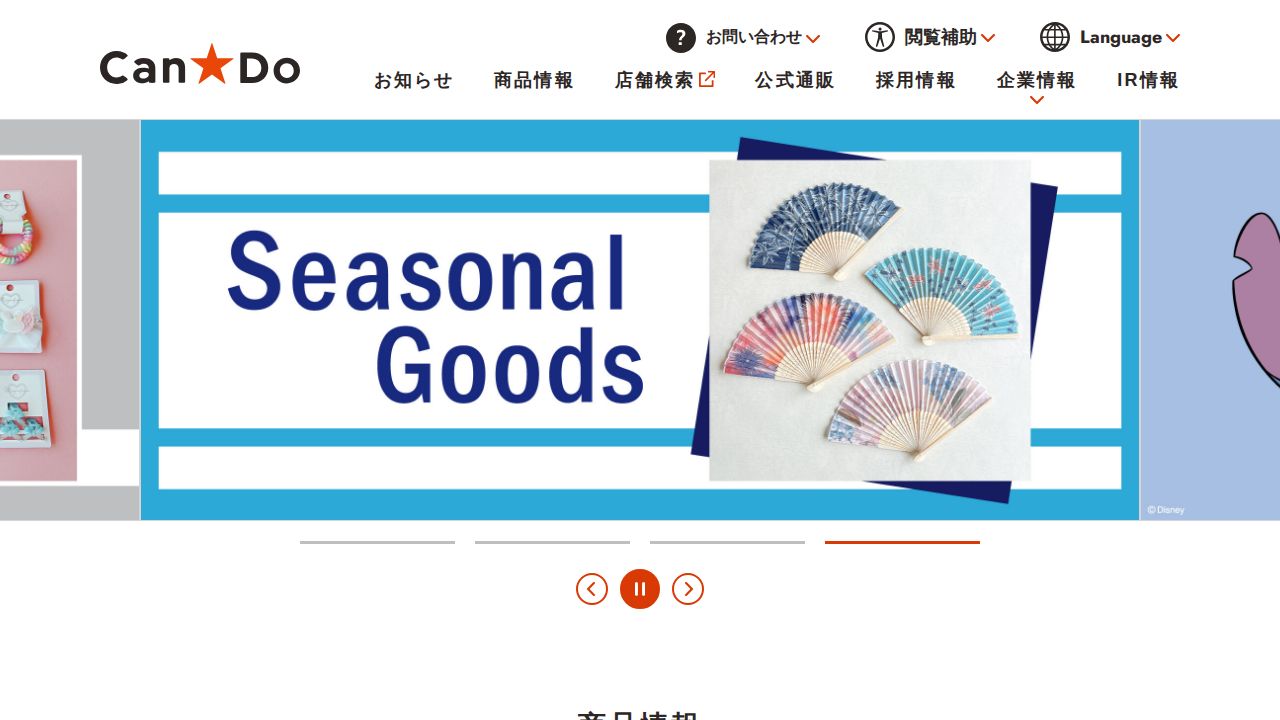 キャンドゥ 公式サイト