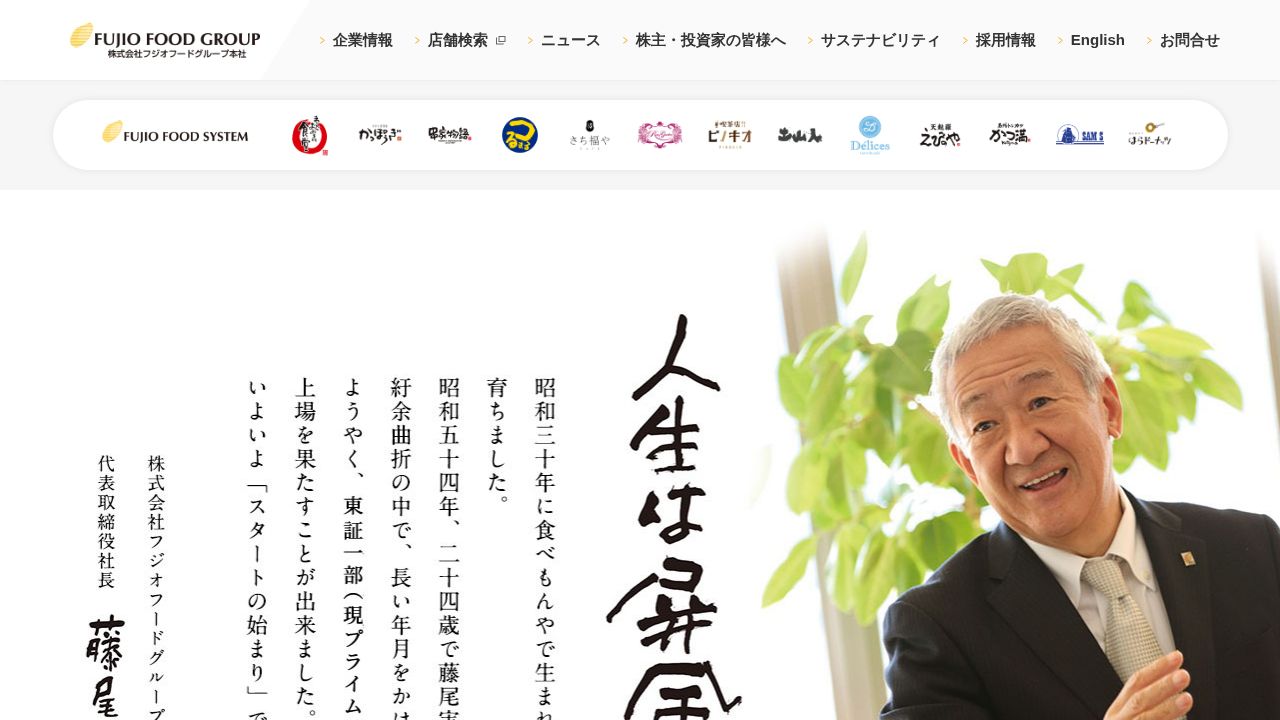 フジオフードグループ本社 公式サイト