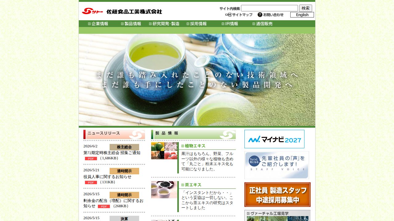 佐藤食品工業 公式サイト