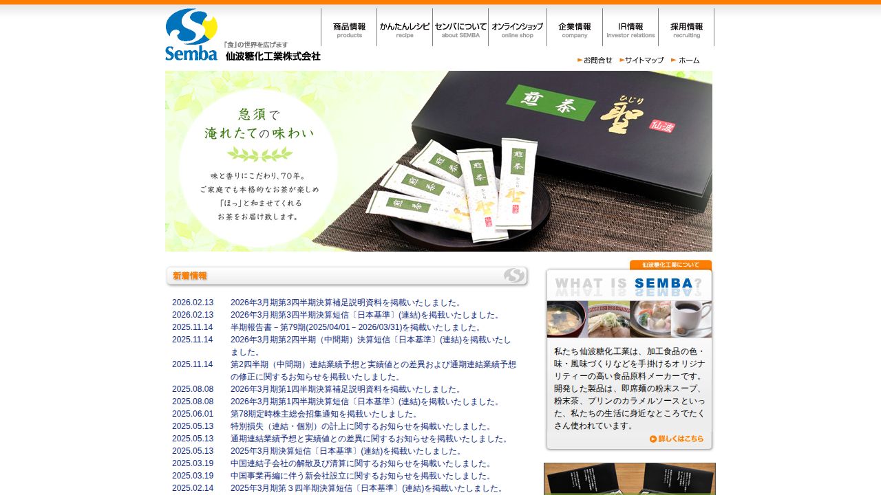仙波糖化工業 公式サイト