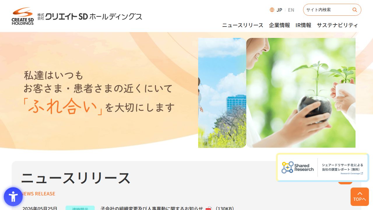 クリエイトSDホールディングス 公式サイト
