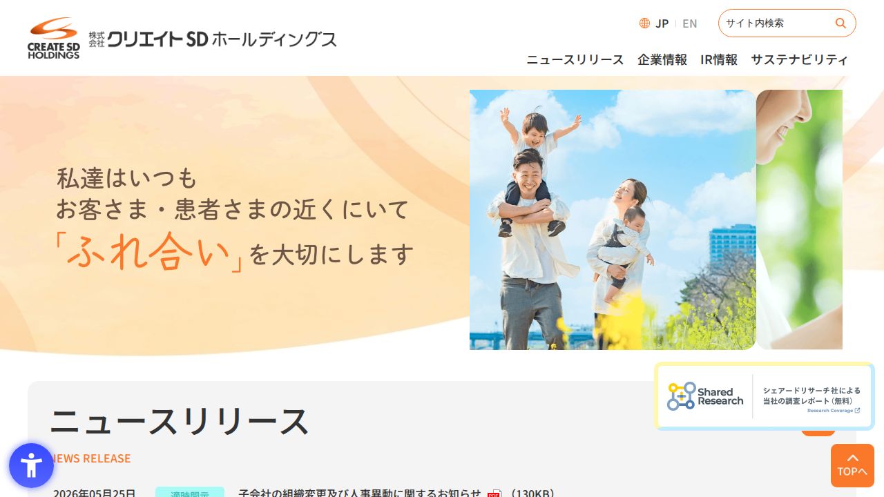 クリエイトSDホールディングス 公式サイト