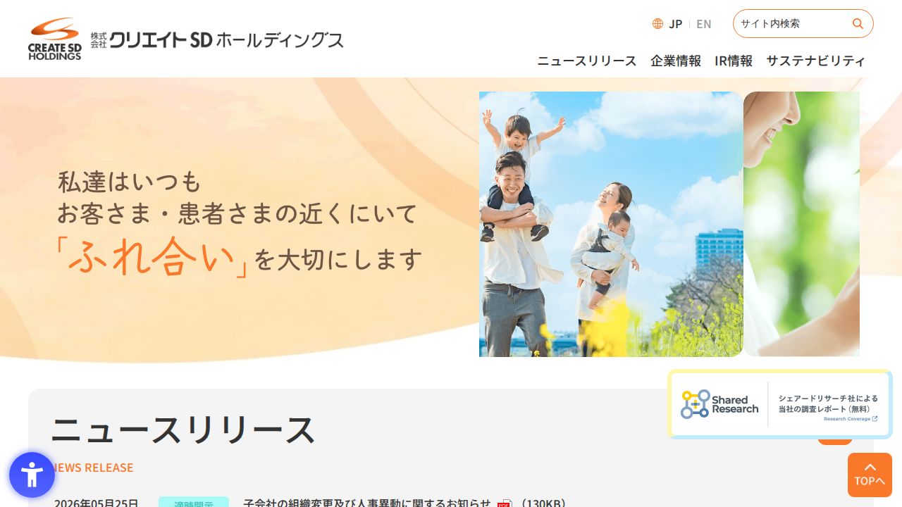 クリエイトSDホールディングス 公式サイト