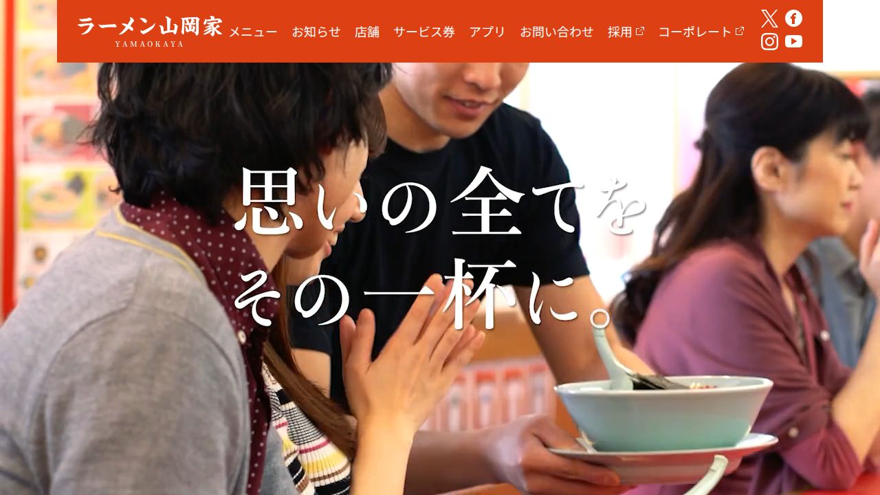 丸千代山岡家 公式サイト