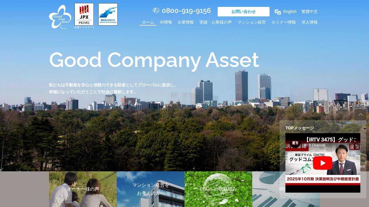 グッドコムアセット 公式サイト